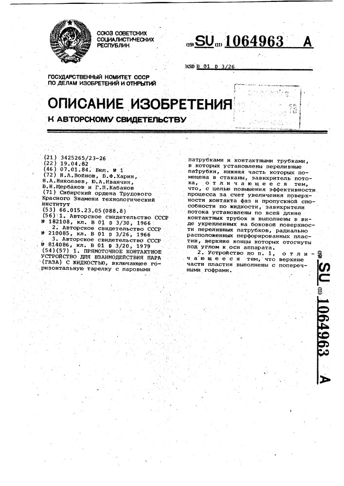 Прямоточное контактное устройство для взаимодействия пара (газа) с жидкостью (патент 1064963)