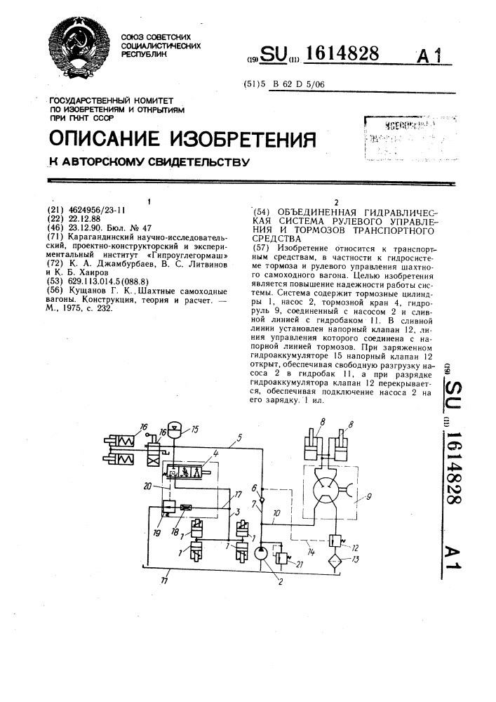 Объединенная гидравлическая система рулевого управления и тормозов транспортного средства (патент 1614828)