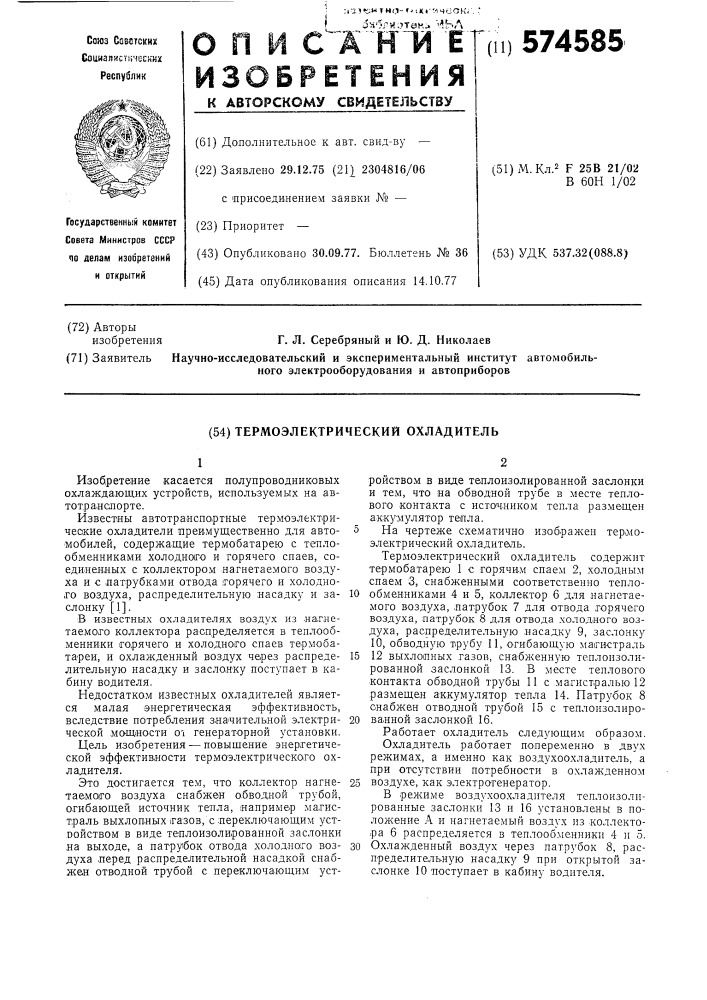 Термоэлектрический охладитель (патент 574585)