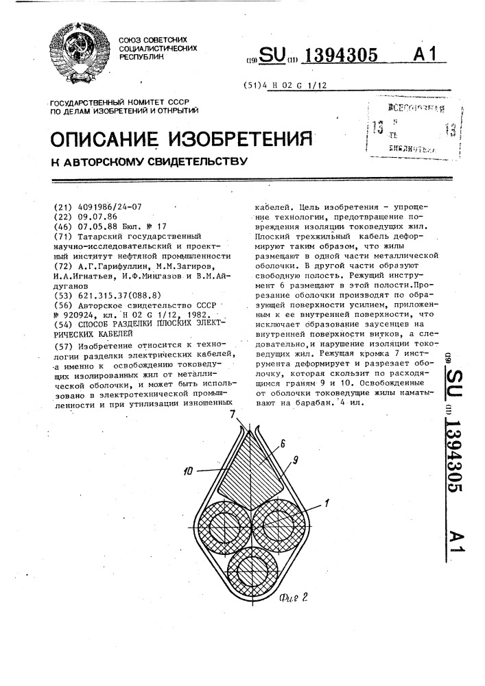 Способ разделки плоских электрических кабелей (патент 1394305)