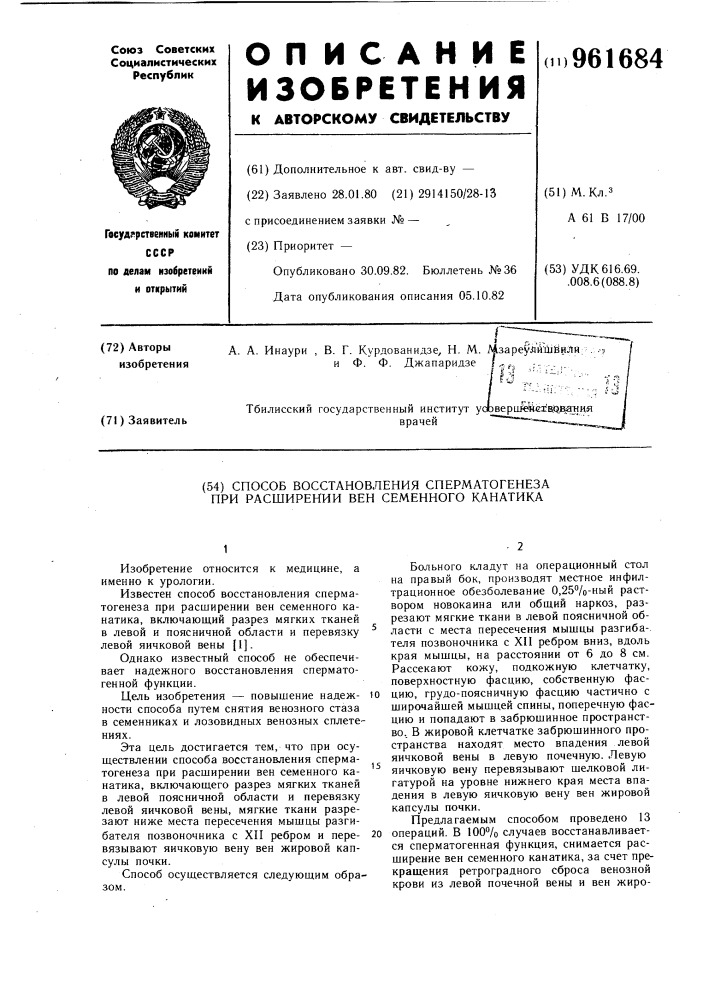 Способ восстановления сперматогенеза при расширении вен семенного канатика (патент 961684)