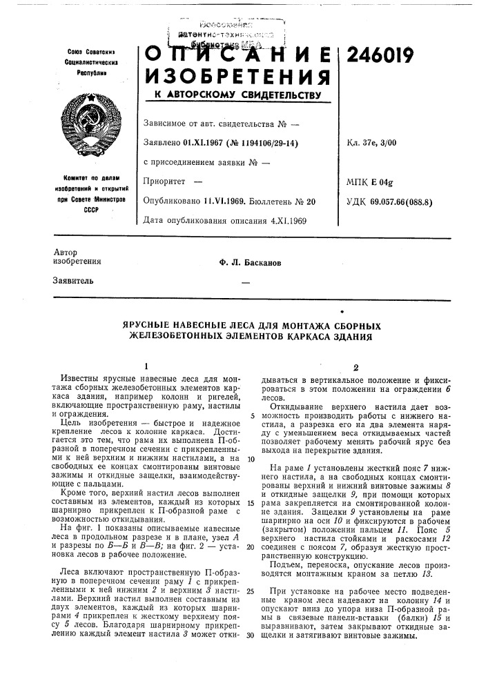 Ярусные навесные леса для монтажа сборных железобетонных элементов каркаса здания (патент 246019)