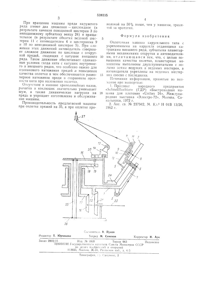 Оплеточная машина (патент 539335)