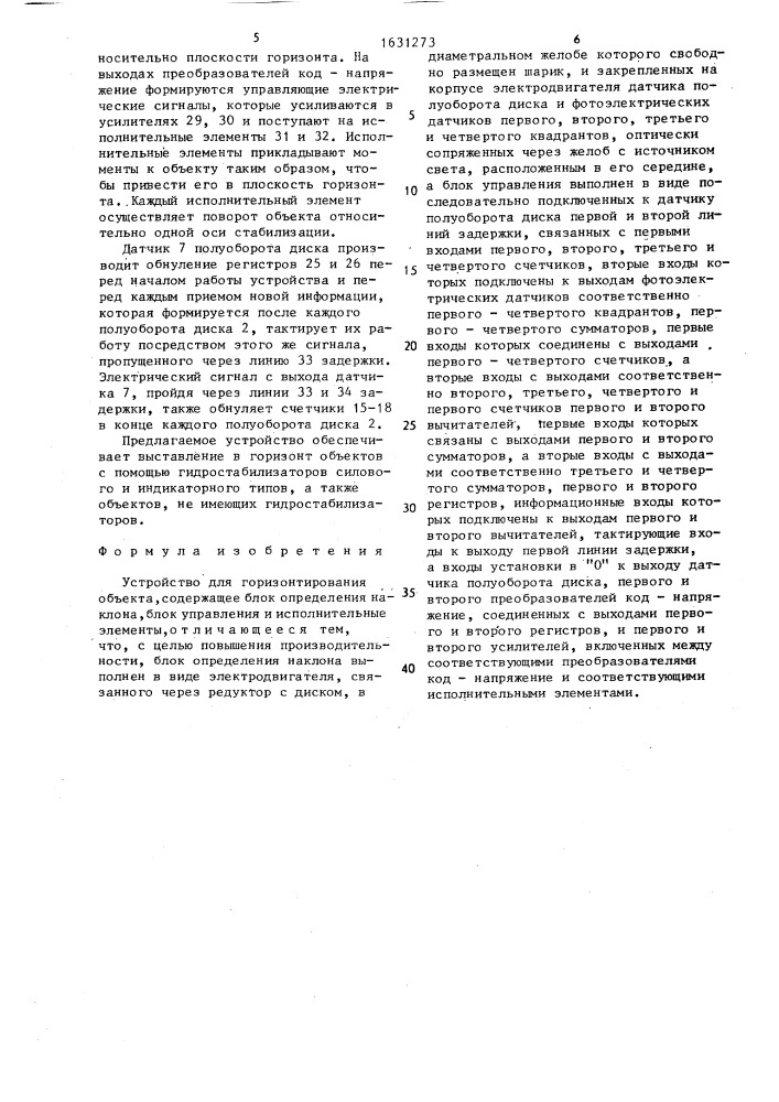 Устройство для горизонтального объекта (патент 1631273)