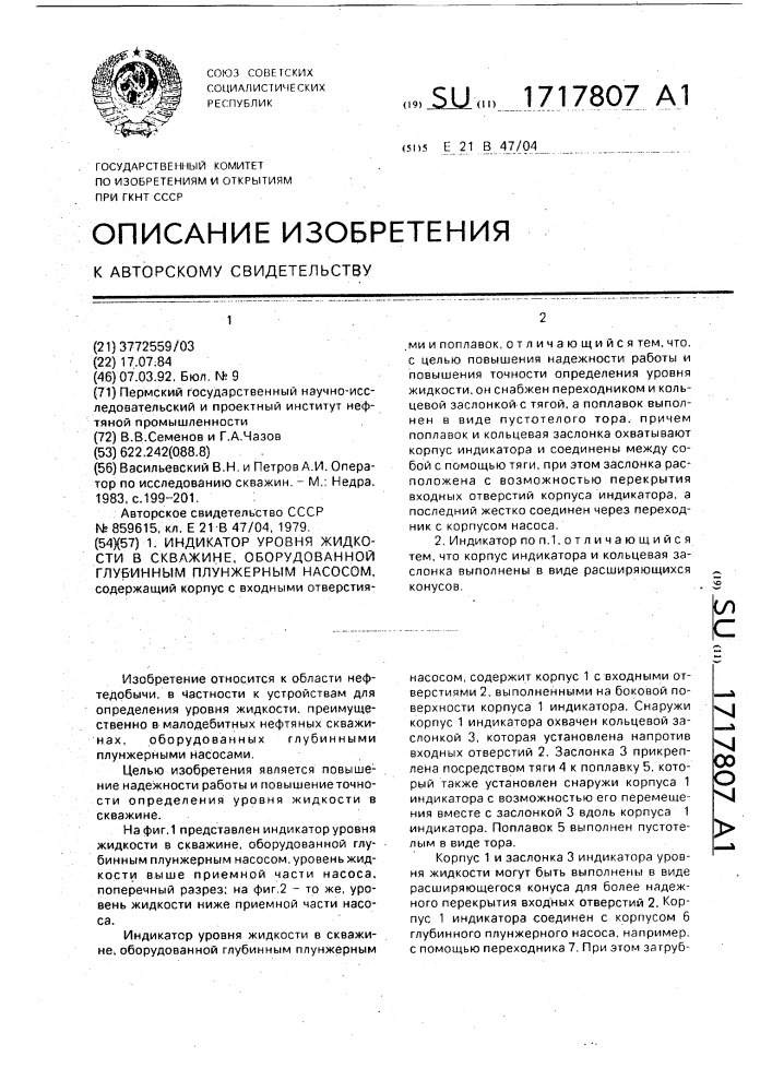 Индикатор уровня жидкости в скважине, оборудованной глубинным плунжерным насосом (патент 1717807)