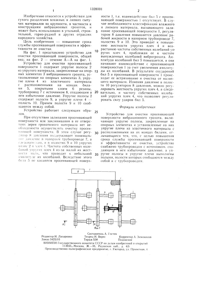 Устройство для очистки просеивающей поверхности вибрационного грохота (патент 1328001)