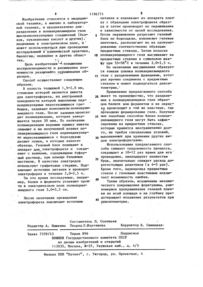 Способ получения электрофореграмм белковых веществ (патент 1196771)