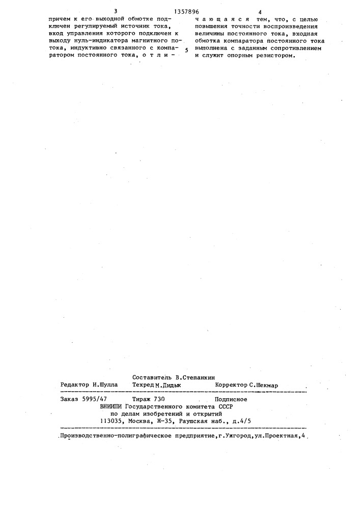 Мера постоянного тока (патент 1357896)