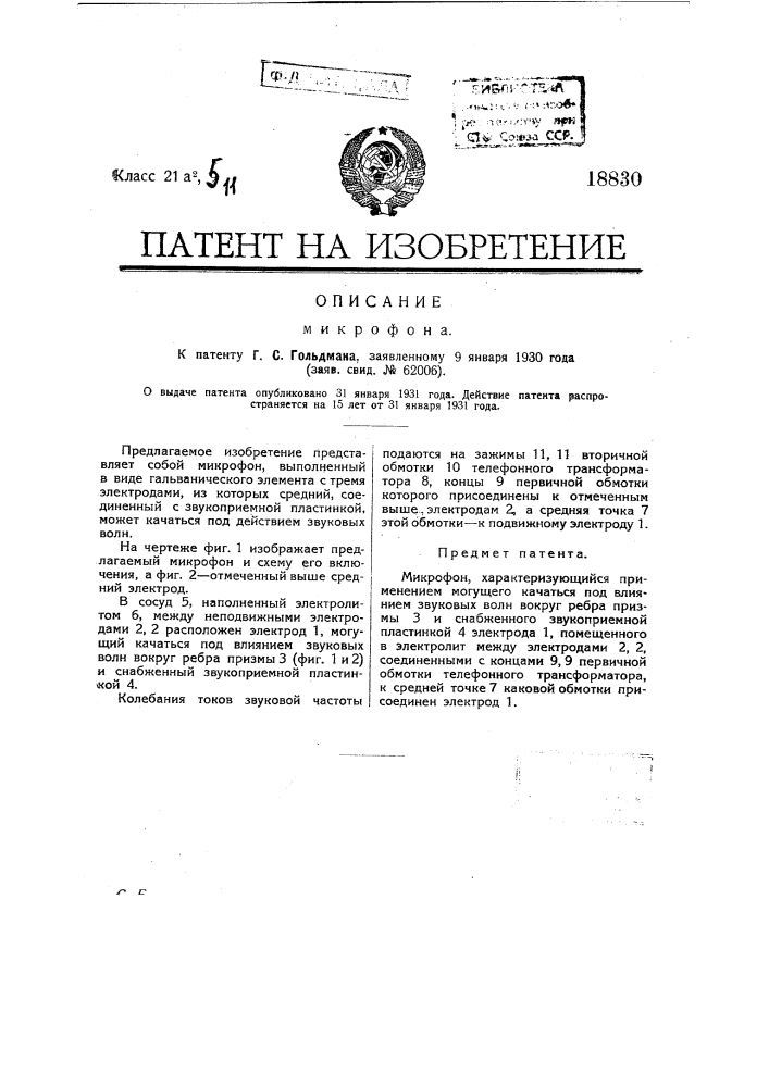 Микрофон (патент 18830)