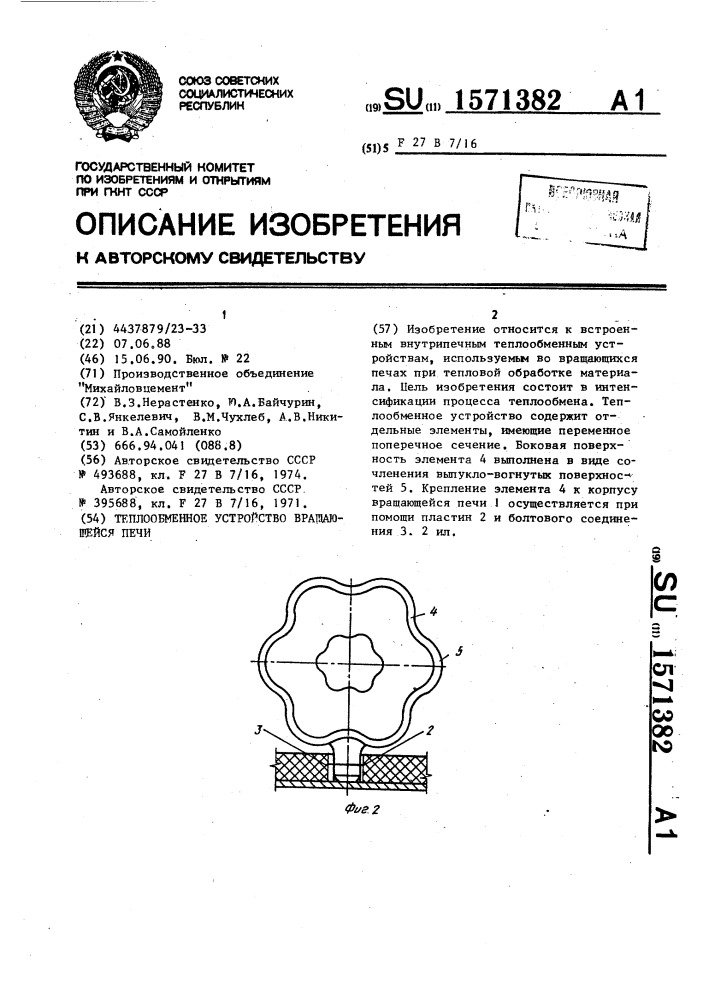 Теплообменное устройство вращающейся печи (патент 1571382)
