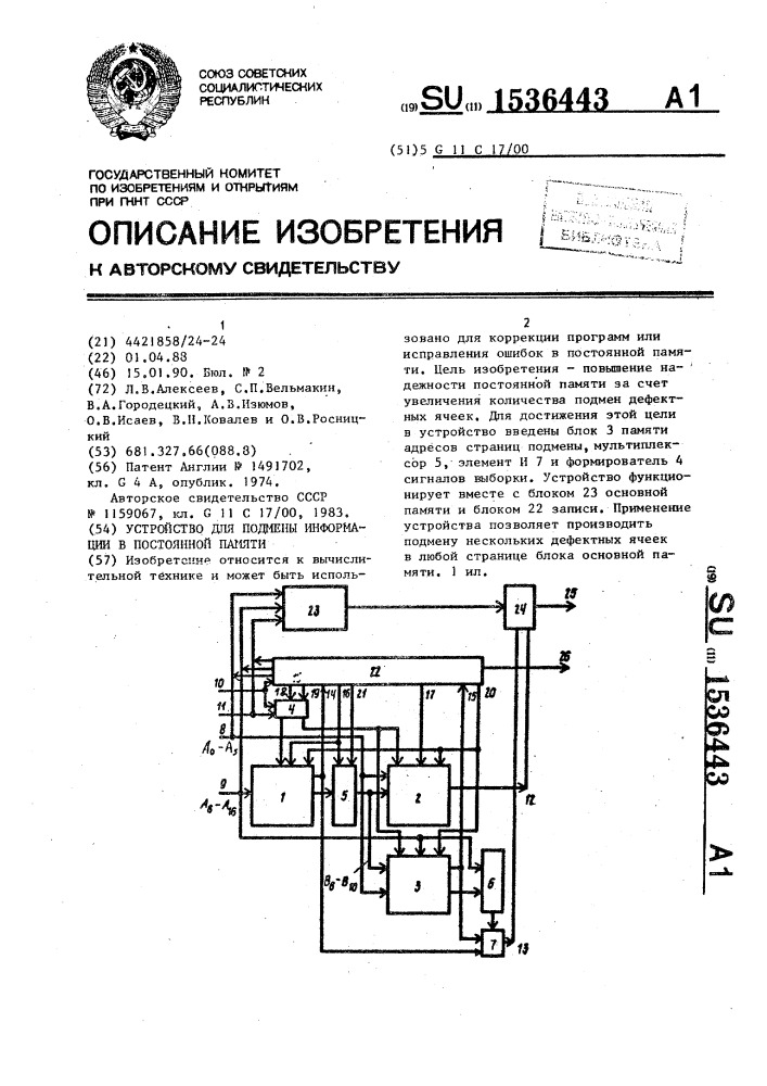 Устройство для подмены информации в постоянной памяти (патент 1536443)