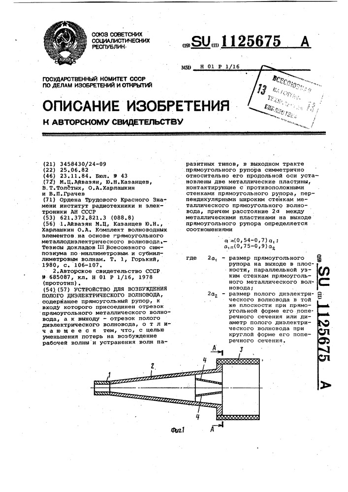 Устройство для возбуждения полого диэлектрического волновода (патент 1125675)