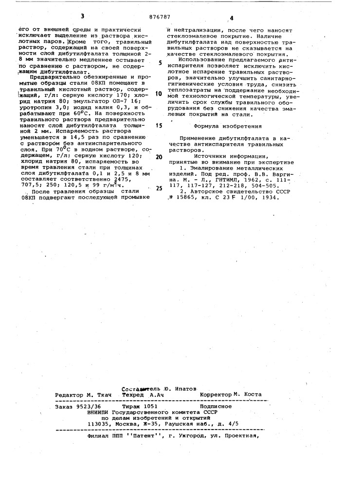 Антииспаритель травельных растворов (патент 876787)