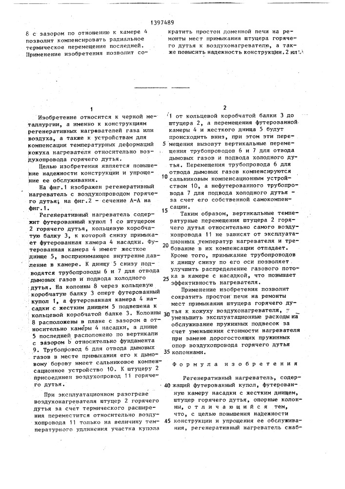 Регенеративный нагреватель (патент 1397489)