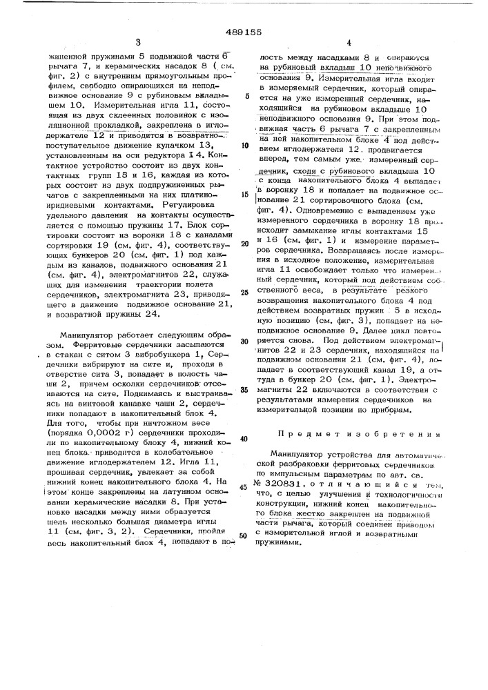 Манипулятор устройства для автоматической разработки ферротовыхсердечников по импульсным параметрам (патент 489155)