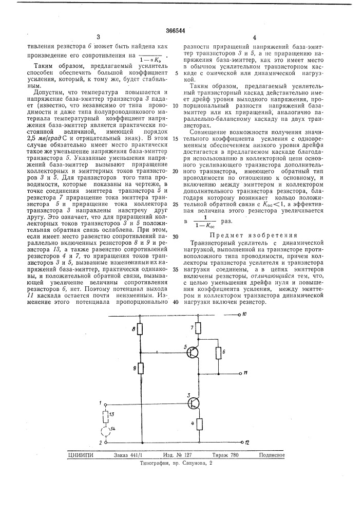 Транзисторный усилитель (патент 366544)
