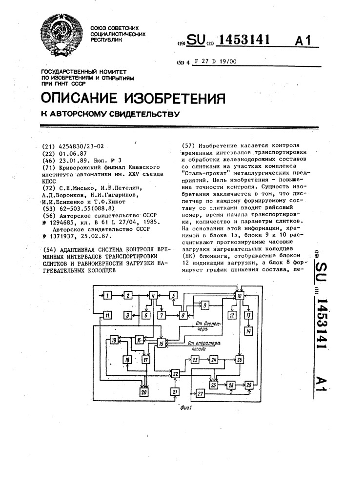 Адаптивная система контроля временных интервалов транспортировки слитков и равномерности загрузки нагревательных колодцев (патент 1453141)