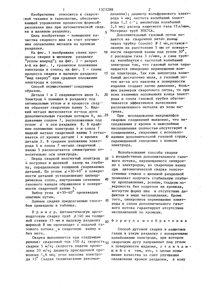 Способ дуговой сварки в защитных газах в узкую разделку с поперечными колебаниями электрода (патент 1323288)