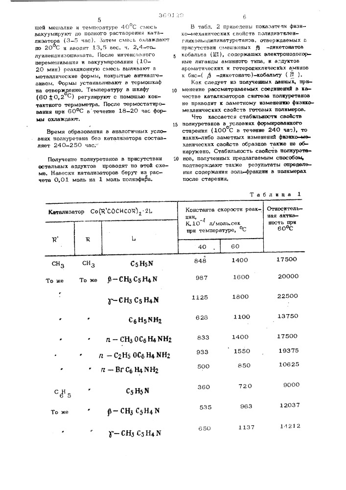 Способ получения полиуретанов (патент 369129)