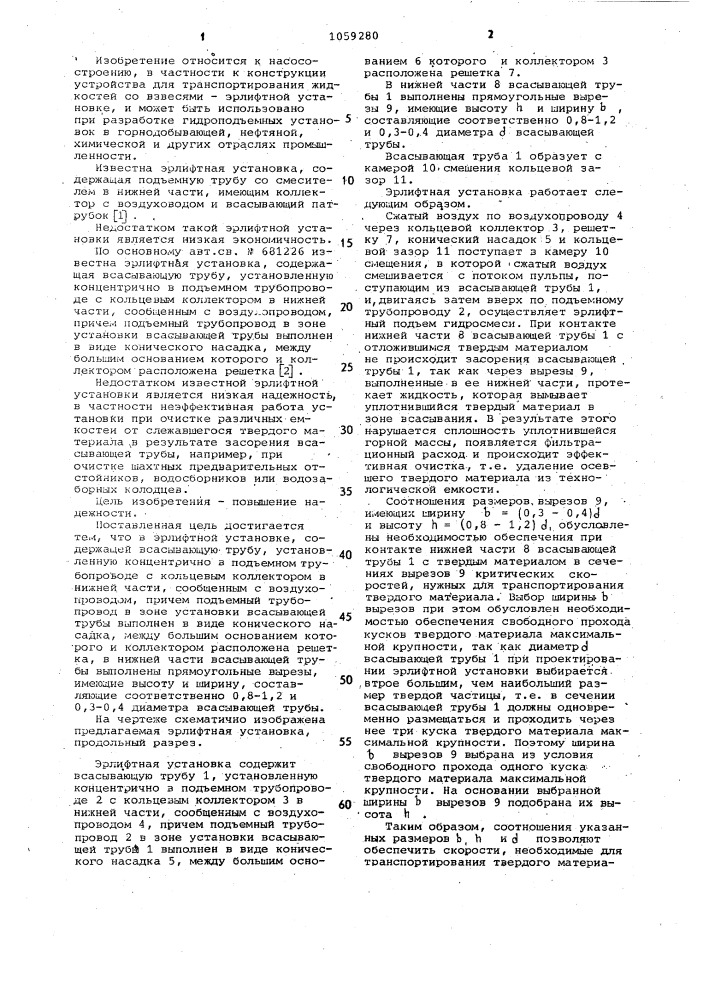 Эрлифтная установка (патент 1059280)