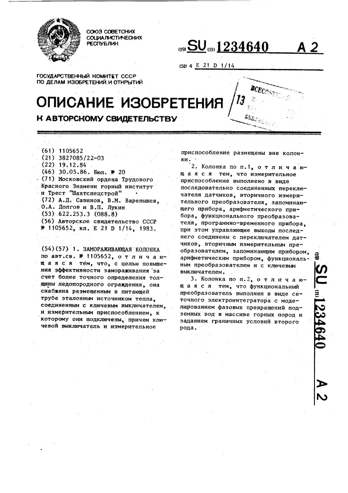 Замораживающая колонка (патент 1234640)