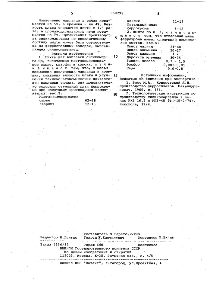 Шихта для выплавки силикомарганца (патент 960292)