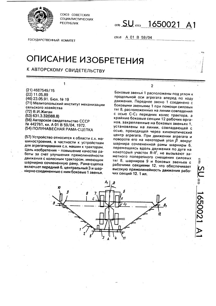 Полунавесная рама-сцепка (патент 1650021)