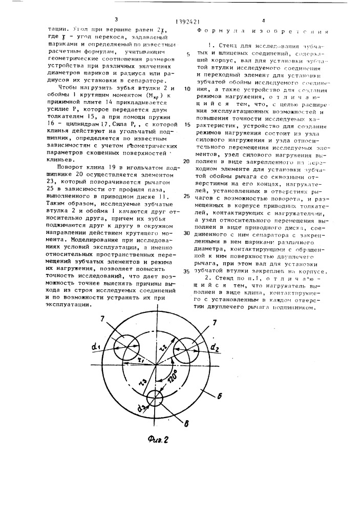 Стенд для исследования зубчатых и шлицевых соединений (патент 1392421)