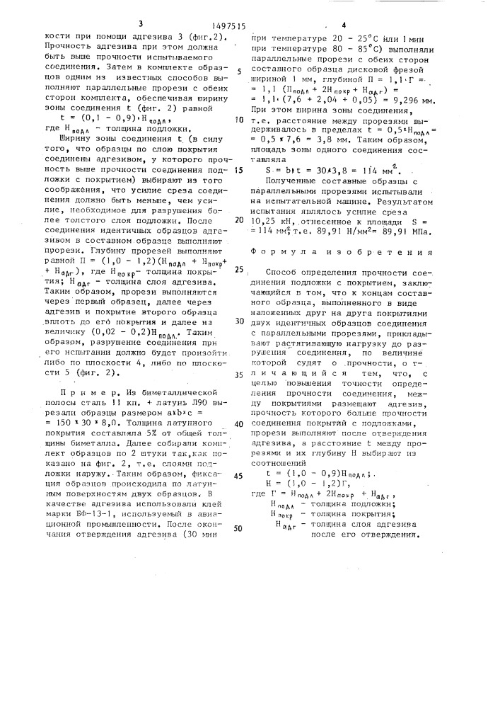 Способ определения прочности соединения подложки с покрытием (патент 1497515)