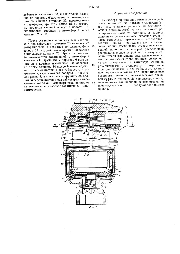 Гайковерт фрикционно-импульсного действия (патент 1265033)