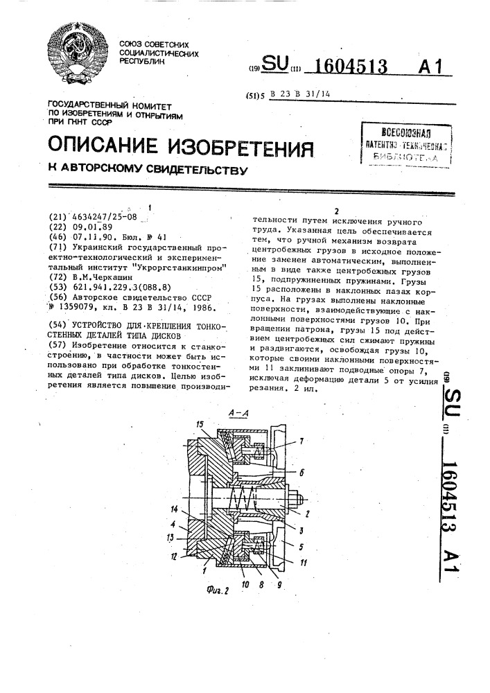 Устройство для крепления тонкостенных деталей типа дисков (патент 1604513)