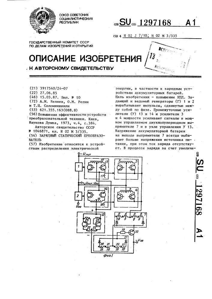 Зарядный статический преобразователь (патент 1297168)