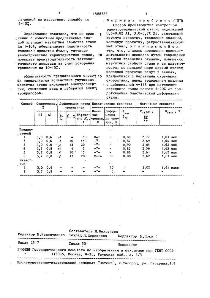 Способ производства изотропной электротехнической стали (патент 1588783)
