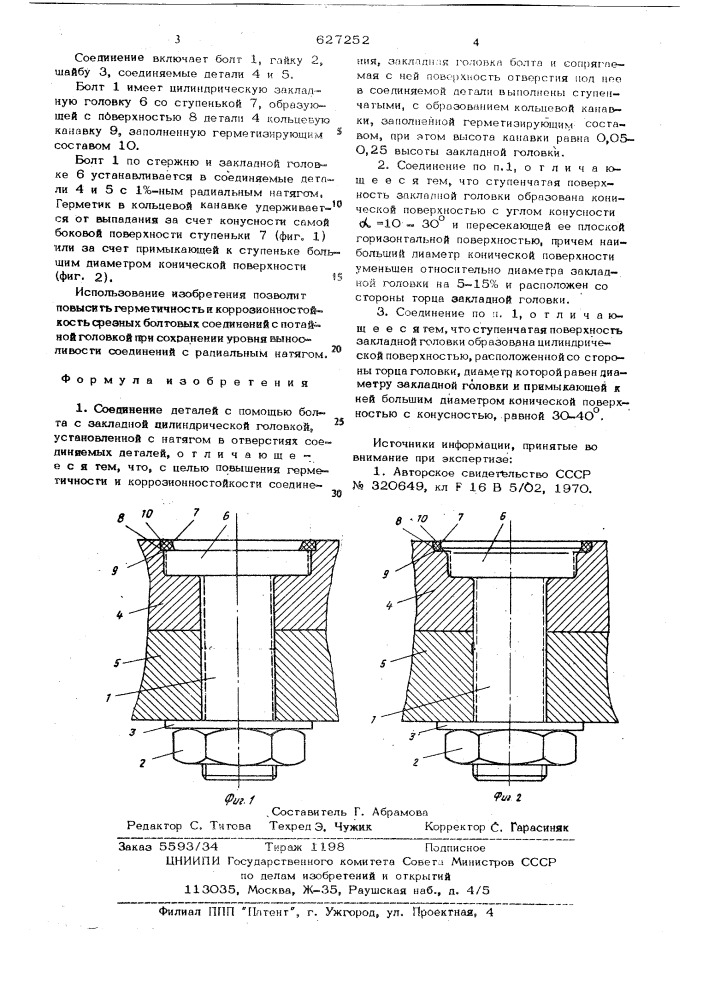 Соединение деталей (патент 627252)