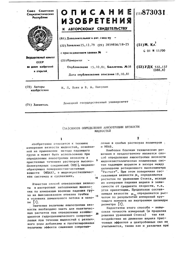 Способ определения анизотропии вязкости жидкостей (патент 873031)