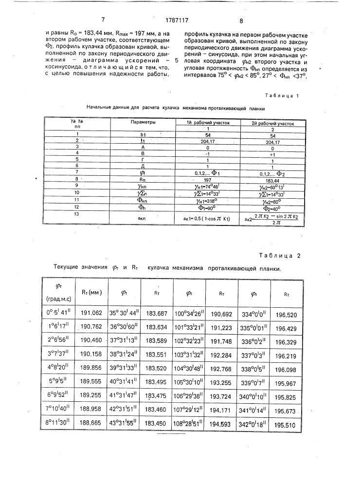 Механизм проталкивающей планки ниткошвейной машины (патент 1787117)