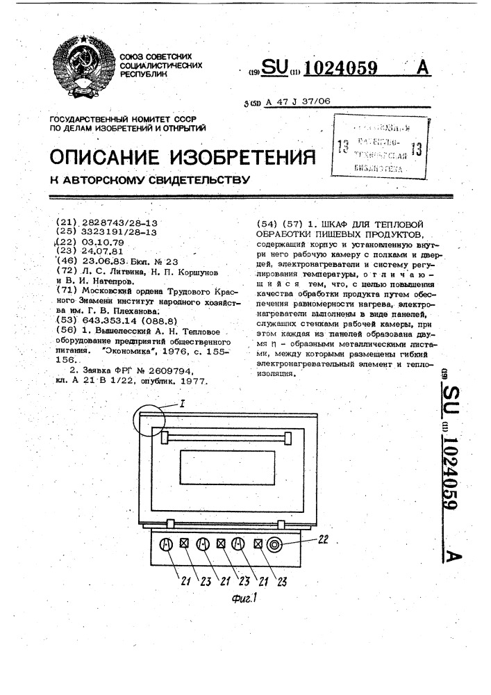 Шкаф для тепловой обработки пищевых продуктов (патент 1024059)