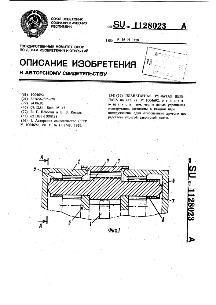 Планетарная зубчатая передача (патент 1128023)