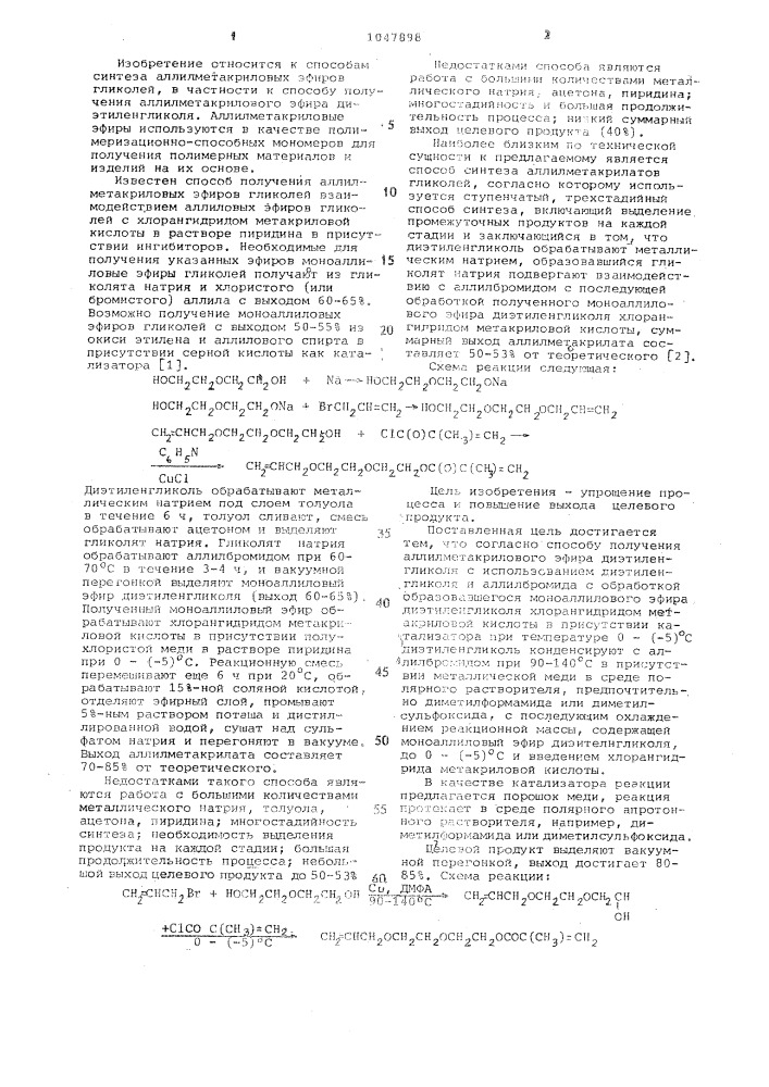 Способ получения аллилметакрилового эфира диэтиленгликоля (патент 1047898)