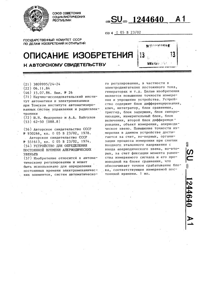 Устройство для определения постоянной времени апериодических звеньев (патент 1244640)