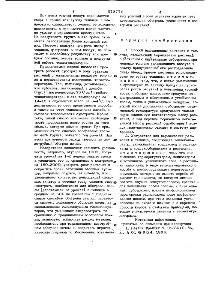 Способ выращивания растений в теплице и устройство для его осуществления (патент 978776)