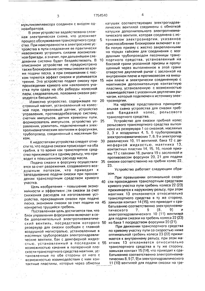 Устройство для смазки гребней колес рельсового транспортного средства (патент 1754540)