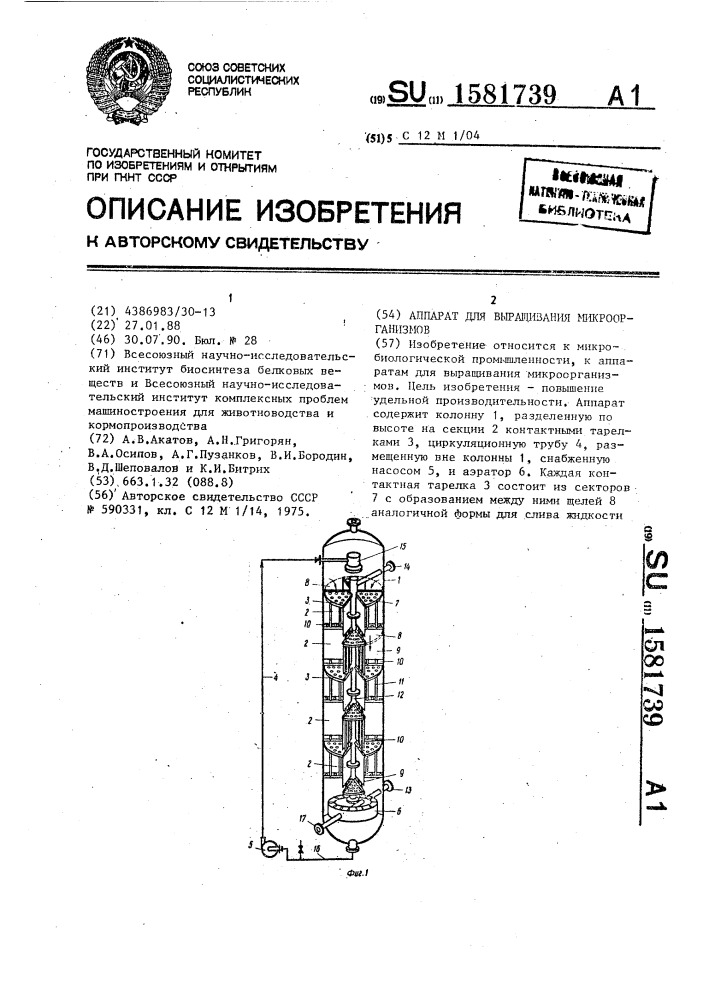 Аппарат для выращивания микроорганизмов (патент 1581739)