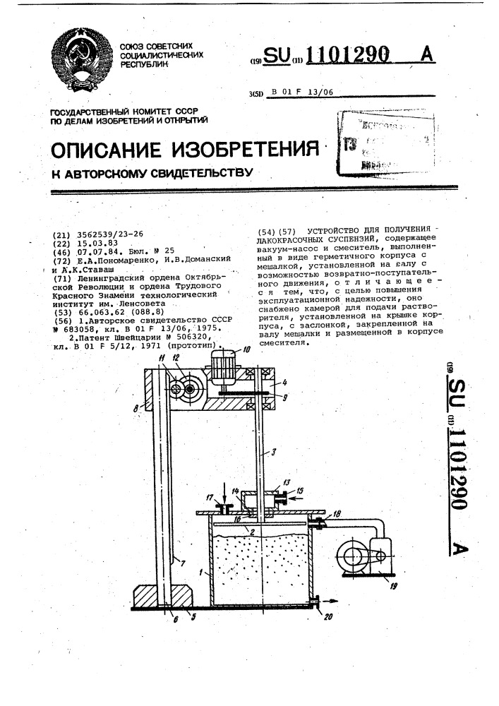 Устройство для получения лакокрасочных суспензий (патент 1101290)