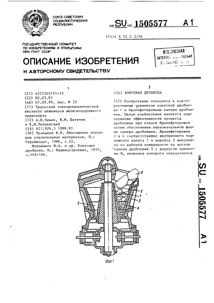 Конусная дробилка (патент 1505577)