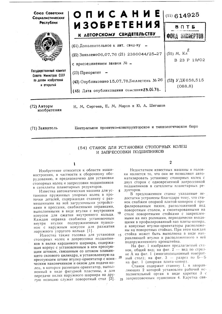 Станок для установки стопорных колец и запрессовки подшипников (патент 614925)