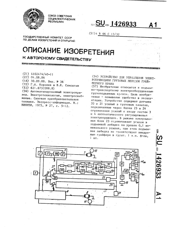 Устройство для управления электроприводами грузовых лебедок грейферного крана (патент 1426933)