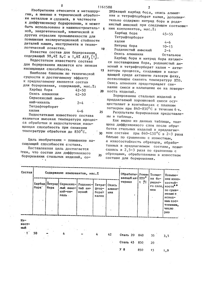 Состав для диффузионного борирования стальных изделий (патент 1161588)