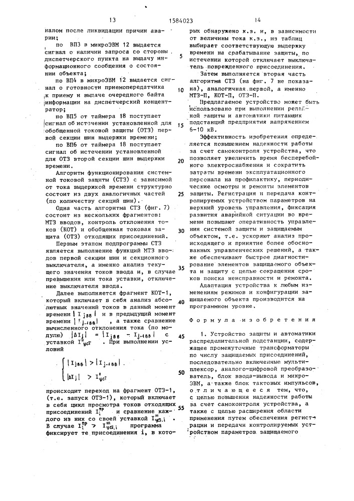 Устройство защиты и автоматики распределительной подстанции (патент 1584023)