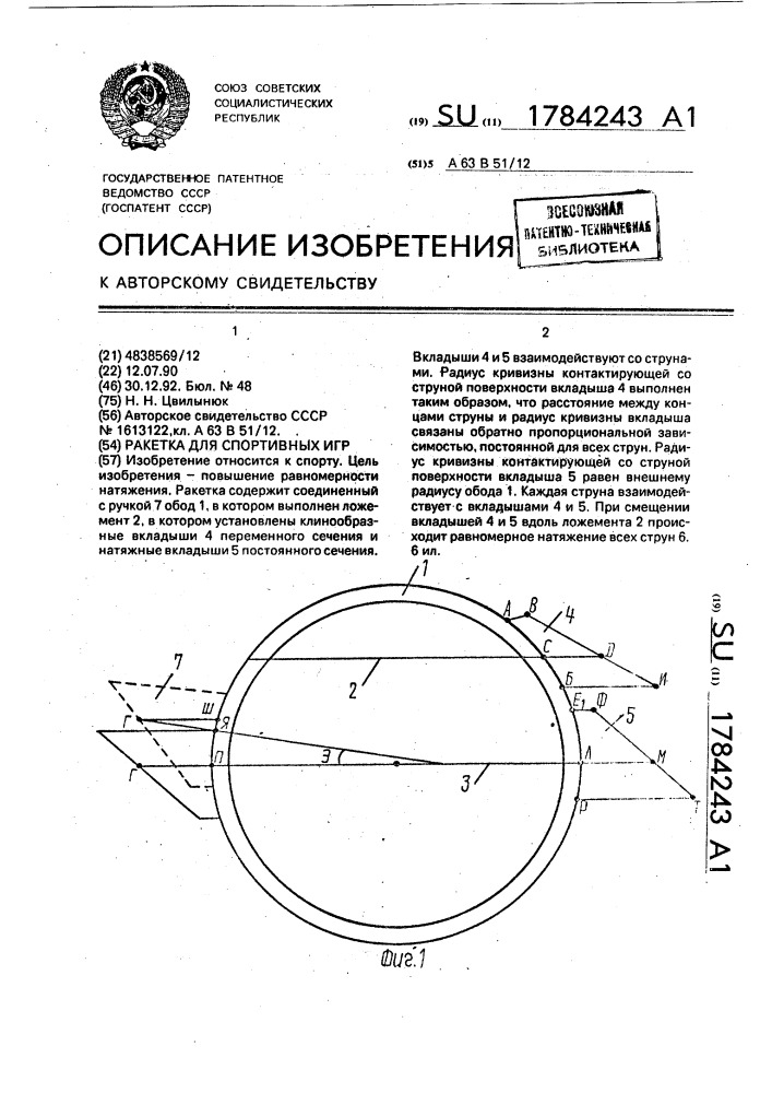 Ракетка для спортивных игр (патент 1784243)